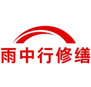 竹溪雨中行修缮工程有限公司